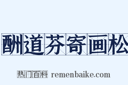 酬道芬寄画松是什么意思的图片